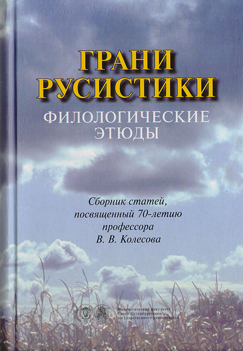 Русистика. Русистика книги. Колесова грани. Филологические. Русистика книги Россия.