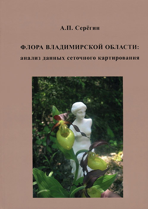 А. П. Серегин Флора Владимирской области. Анализ данных сеточного картирования