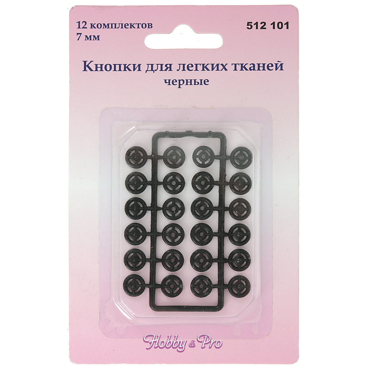 Кнопки "Hobby&Pro", для легких тканей, цвет: черный, диаметр 7 мм, 12 пар