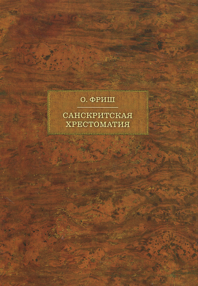 Санскритская хрестоматия. В 2 томах. Том 1. Тексты