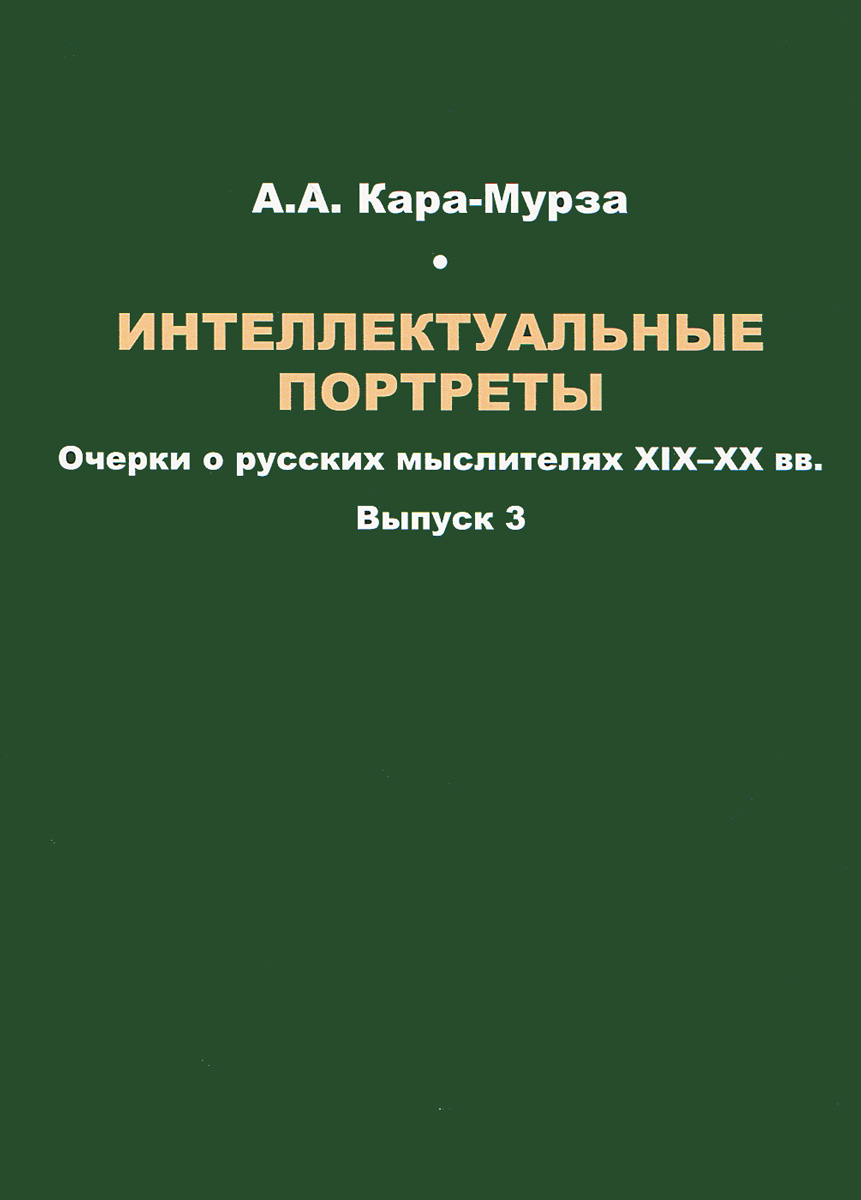 Интеллектуальные портреты. Очерки о русских мыслителях XIX-XX вв. Выпуск 3