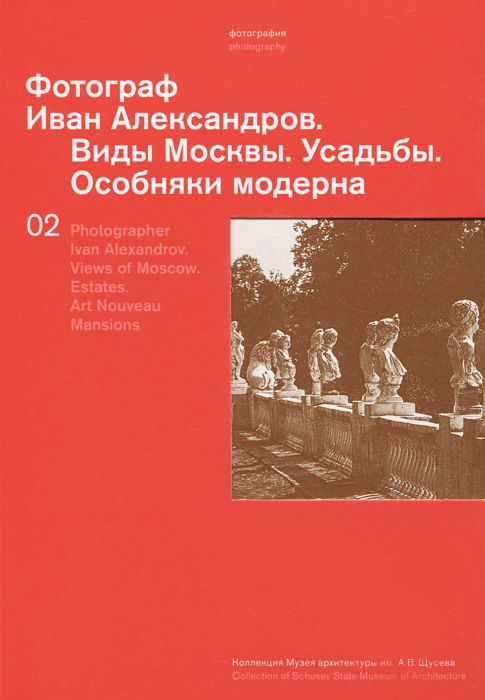 фото Фотограф Иван Александров. Виды Москвы. Усадьбы. Особняки модерна / Photographer Ivan Alexandrov: Views of Moscow: Estates: Art Nouveau Mansions