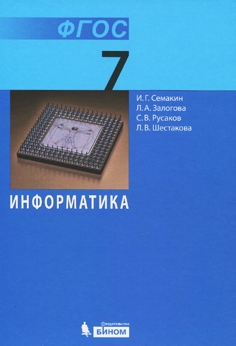 Книга "Информатика. 7 класс. Учебник" Семакин Игорь Геннадьевич ...
