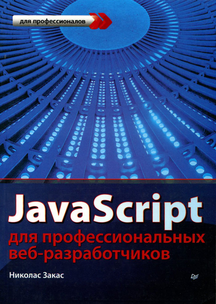 Книга "JavaScript для профессиональных веб-разработчиков" Закас Николас - купить книгу ISBN 978-1118026694 с быстрой доставкой в интернет-магазине OZON