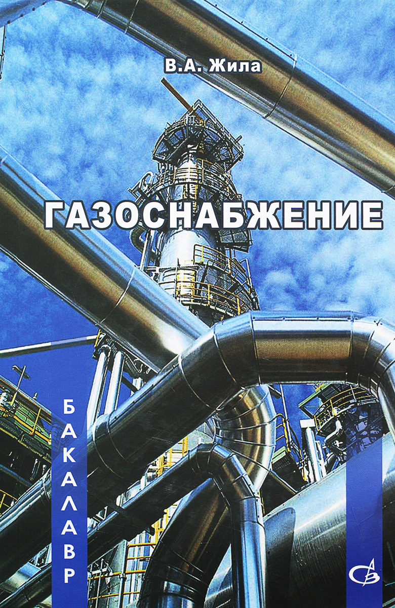 Характеристики Газоснабжение. Учебник | Жила Виктор Андреевич ...