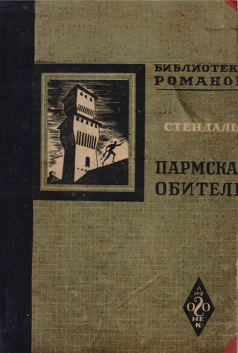 Книга "Пармская обитель" Стендаль – купить книгу с быстрой доставкой в ...