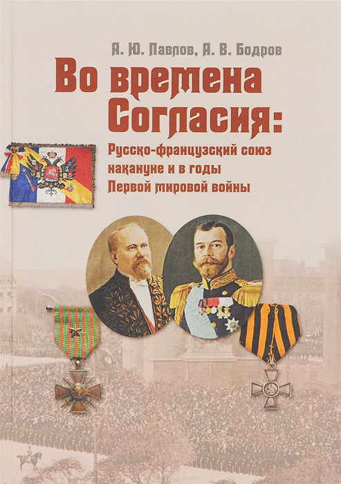 Во времена Согласия. Русско-французский союз накануне и в годы Первой мировой войны