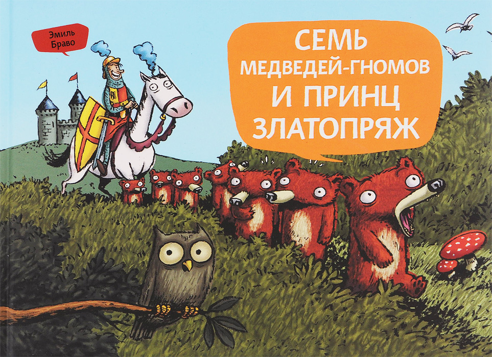 Комиксы семь гномов. Семь медведей. 7 гномов медведь. семь медведей гномов и нашествие принцесс. гном на медведе.