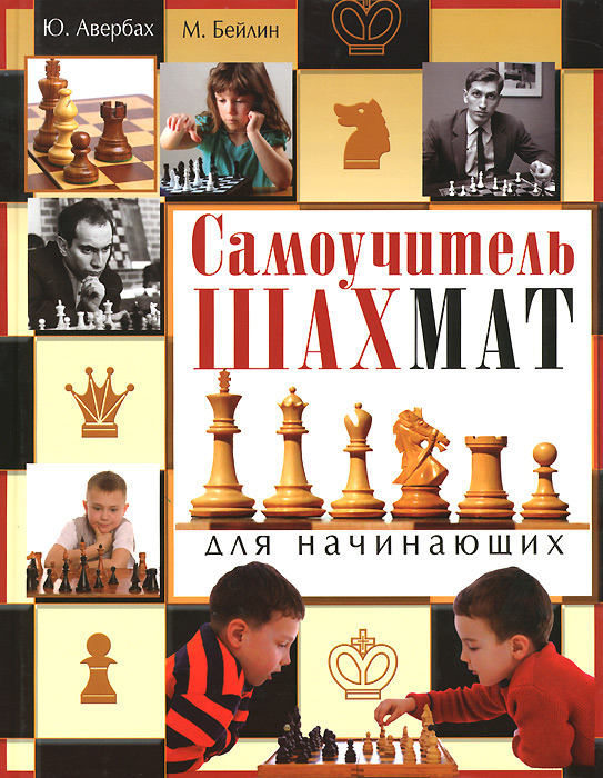 фото Самоучитель шахмат для начинающих