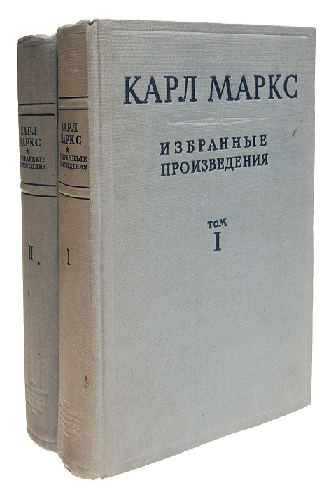 Книга "Карл Маркс. Избранные произведения в 2 томах (комплект)" Маркс ...