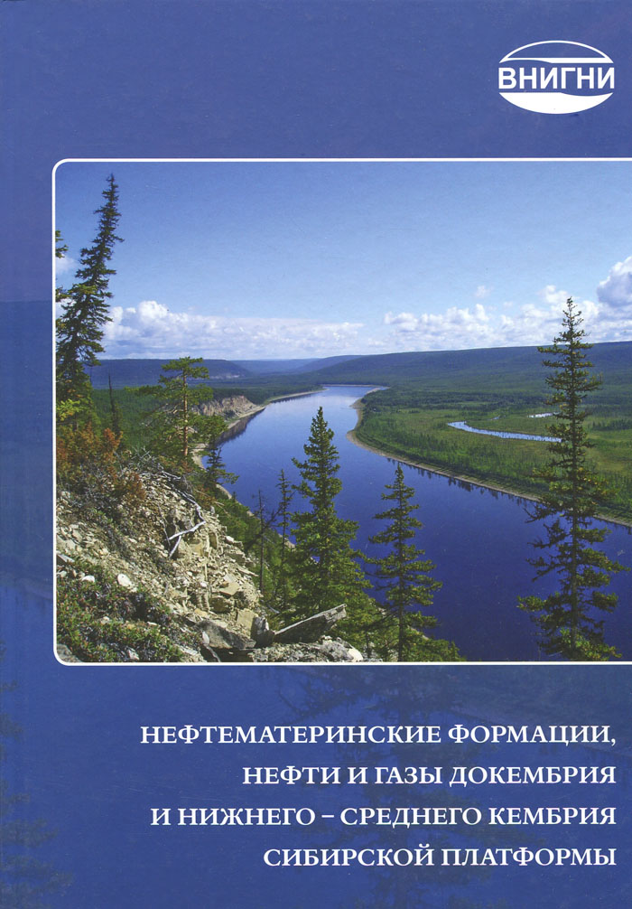 Нефтематеринские формации, нефти и газы докембрия и нижнего – среднего кембрия Сибирской платформы