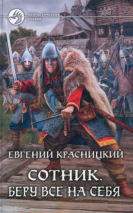 Сотник. Беру все на себя | Красницкий Евгений Сергеевич