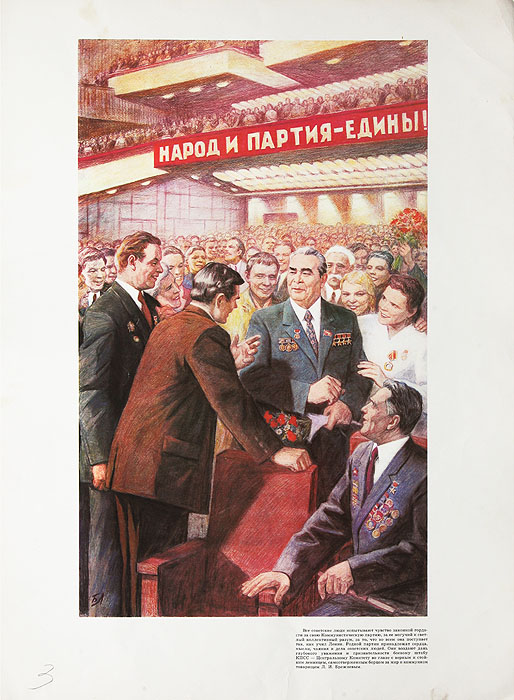 Народ и партия едины. Брежнев плакат. Народ и партия едины плакат. Плакаты брежневской эпохи. КПСС плакаты.
