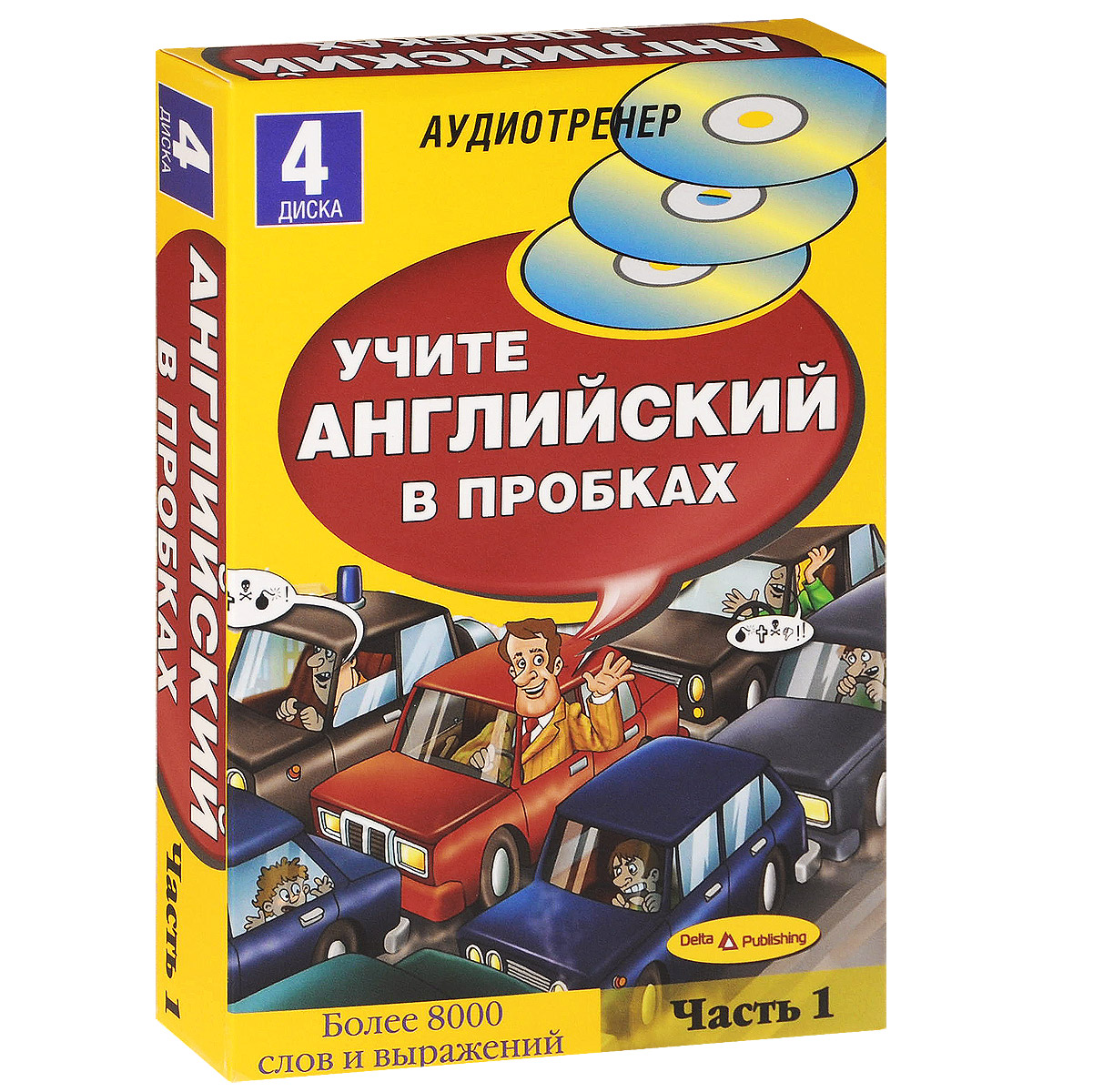 фото Английский в пробках. Часть 1 (+ 4 CD)