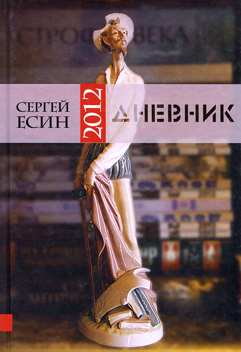 фото Сергей Есин. Дневник 2012