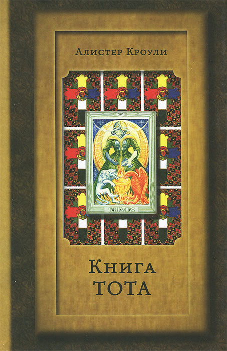 Книга "Книга Тота. Кроули Алистер" Кроули Алистер – купить книгу ISBN ...