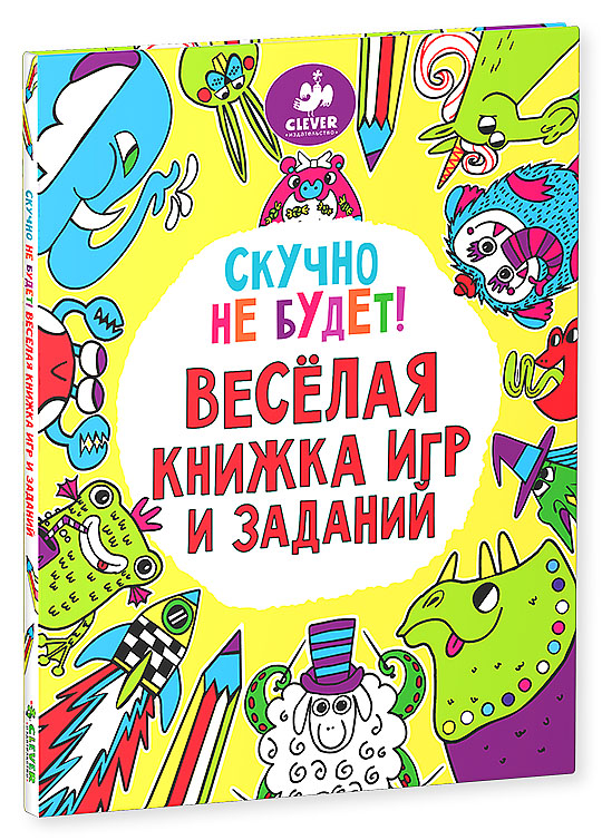 Скучно не будет! Веселая книжка игр и заданий