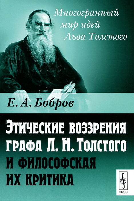 Этические воззрения графа Л. Н. Толстого и философская их критика