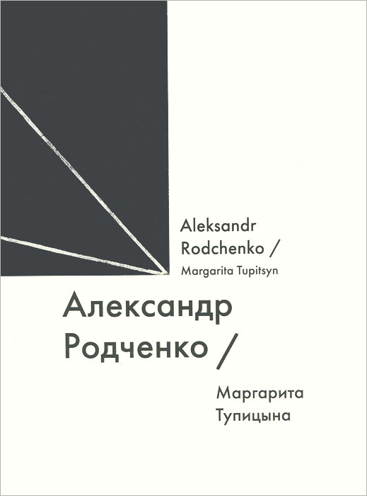 Александр Родченко / Alexander Rodchenko