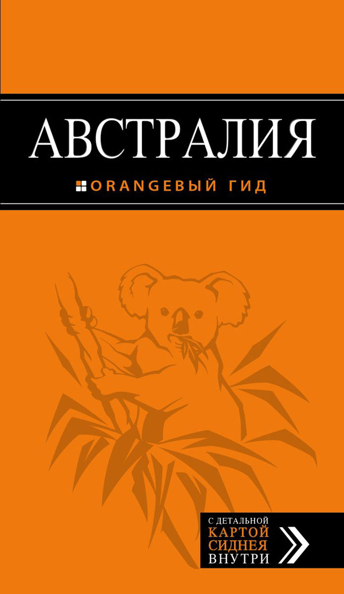 Австралия. Путеводитель (+ карта). Семен Павлюк