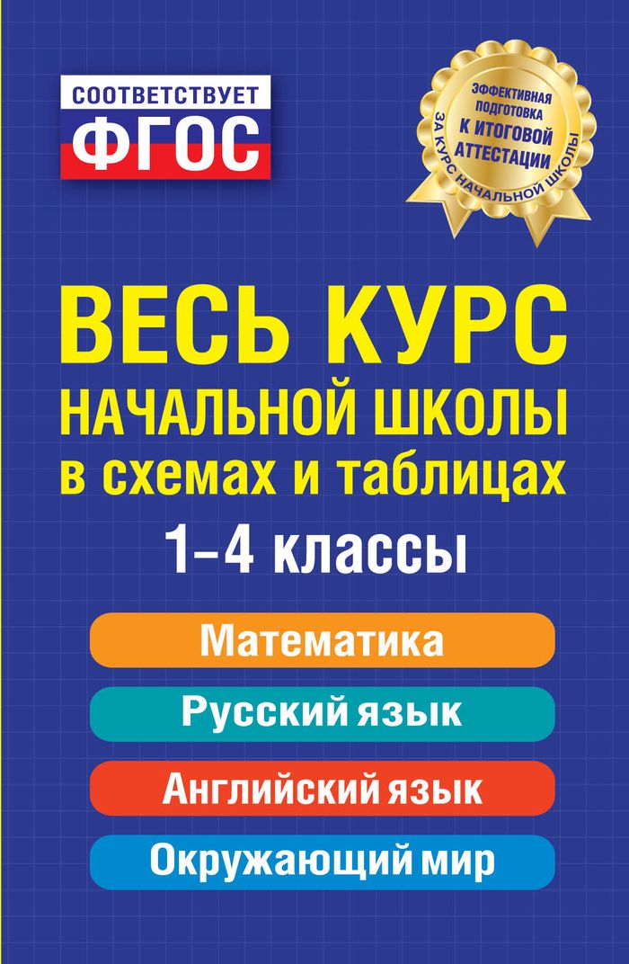 Е.В. Безкоровайная, Е.В. Берестова, Н.Л. Вакуленко и др. Весь курс начальной школы. Математика. Русский язык. Английский язык. Окружающий мир. 1-4 классы. В схемах и таблицах Е.В. Безкоровайная, Е.В. Берестова, Н.Л. Вакуленко и др. Весь курс начальной школы. Математика. Русский язык. Английский язык. Окружающий мир. 1-4 классы. В схемах и таблицах