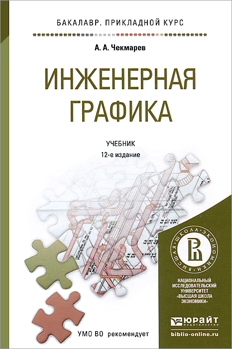 Инженерная графика для спо