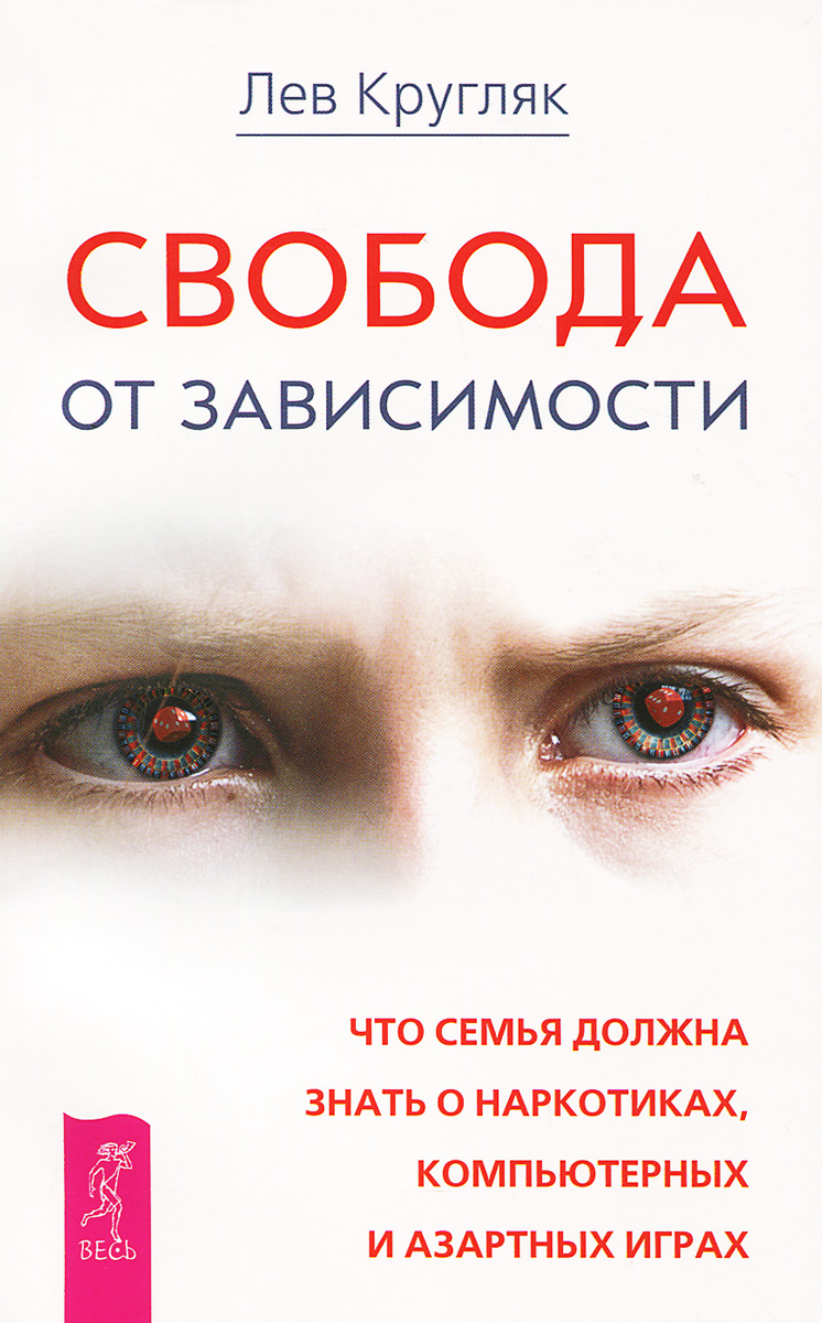 Свобода от зависимости. Что семья должна знать о наркотиках, компьютерных и азартных  играх | Кругляк Лев Григорьевич - купить с доставкой по выгодным ценам в  интернет-магазине OZON (614247678)