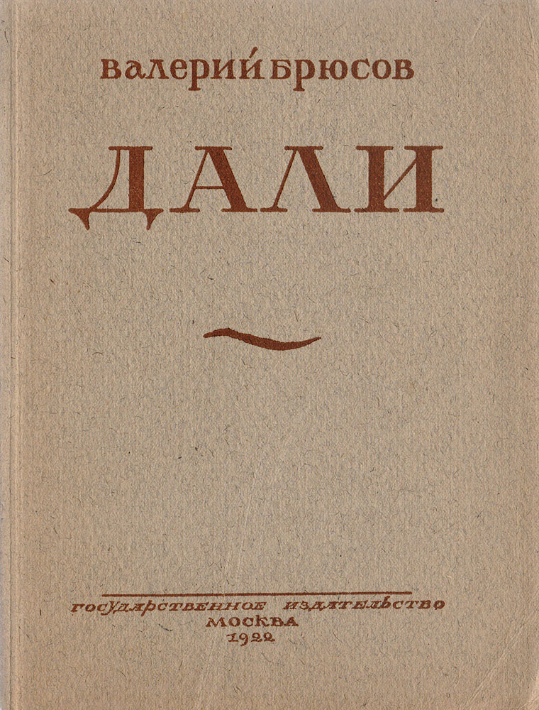 Валерий Брюсов. Дали (коллец. Сохранность) | Брюсов Валерий Яковлевич