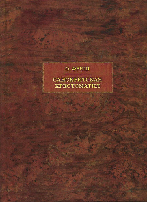 Санскритская хрестоматия. В 2 томах. Том 2. Словарь / Sanskrtska citanka: Slovnik / Sanskrit Reader: Vocabulary