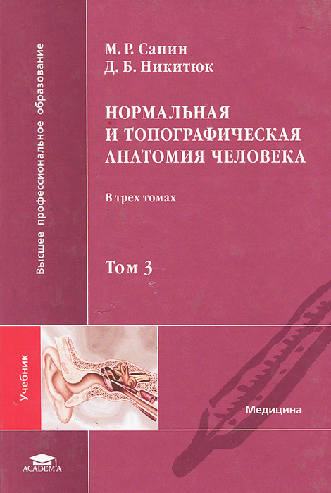 Купить Анатомию Человека В 3 Томах