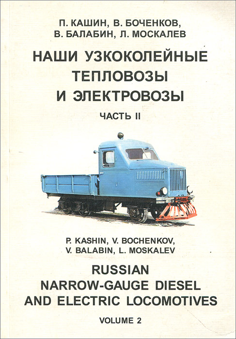 Книга Узкоколейные Паровозы Ссср Купить