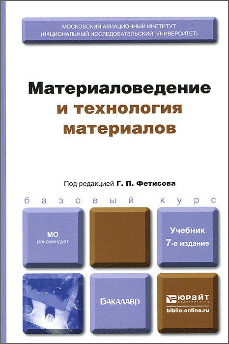 Книга "Материаловедение и технология материалов. Учебник" Матюнин ...