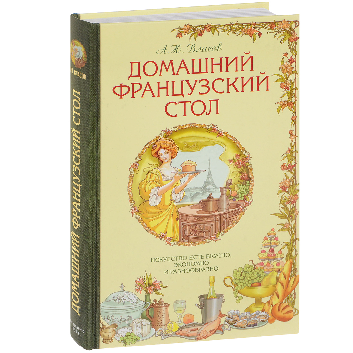 фото Домашний французский стол. Искусство есть вкусно, экономно и разнообразно