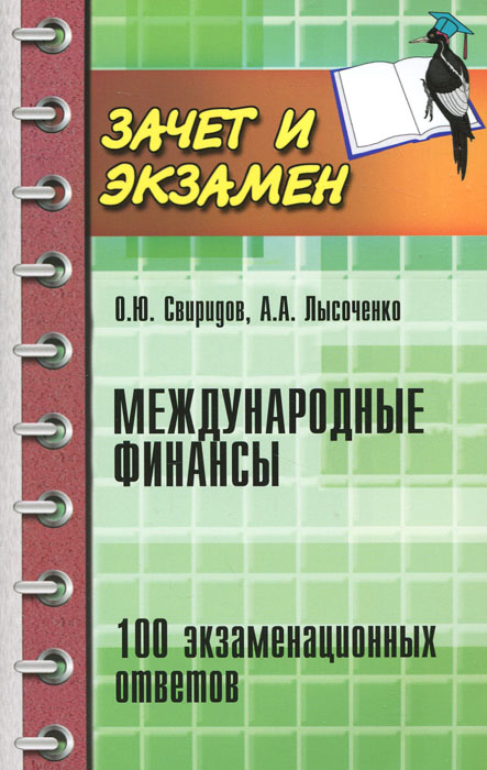 О. Ю. Свиридов, А. А. Лысоченко Международные финансы. 100 экзаменационных ответов О. Ю. Свиридов, А. А. Лысоченко Международные финансы. 100 экзаменационных ответов