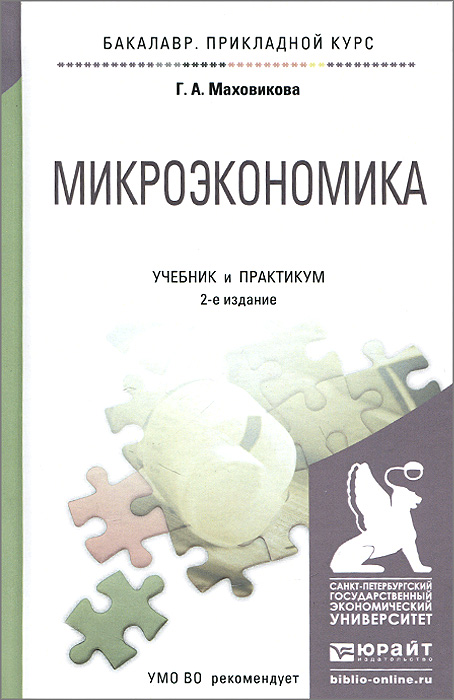 фото Микроэкономика. Учебник и практикум