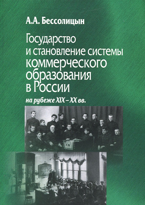 Государство и становление системы коммерческого образования в России на рубеже XIX-XХ вв. | Бессолицын Александр Алексеевич