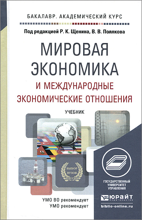 Международные отношения учебник. Мировая экономика. Учебник. Мировая экономика книга. Булатов мировая экономика и международные экономические отношения. Международные отношения и мировая политика Цыганков.