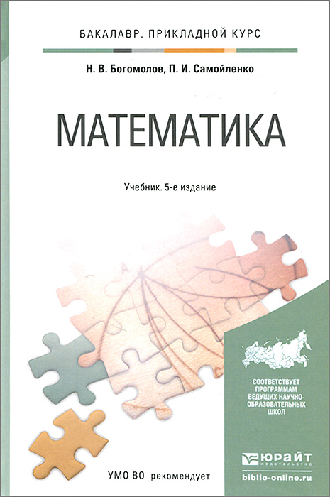 Характеристики Математика. Учебник | Богомолов Николай Васильевич ...