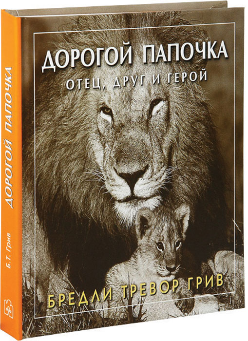 Дорогой папочка. Отец, друг и герой. Бредли Тревор Грив