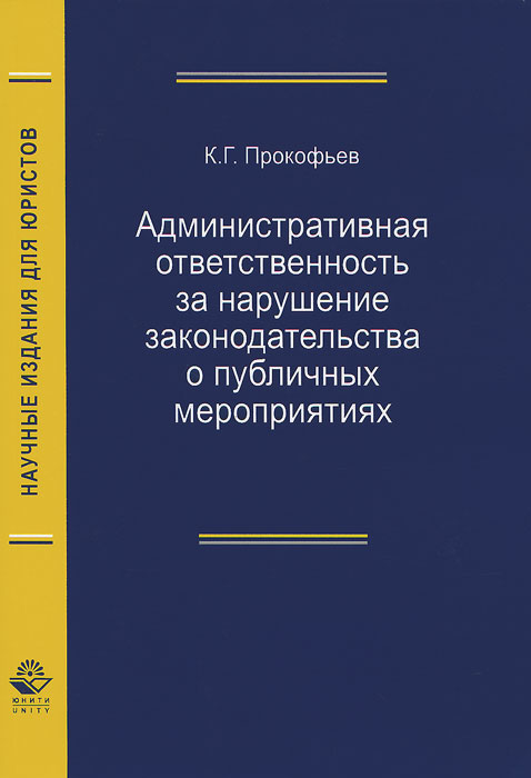 Административная ответственность за нарушение законодательства о публичных мероприятиях