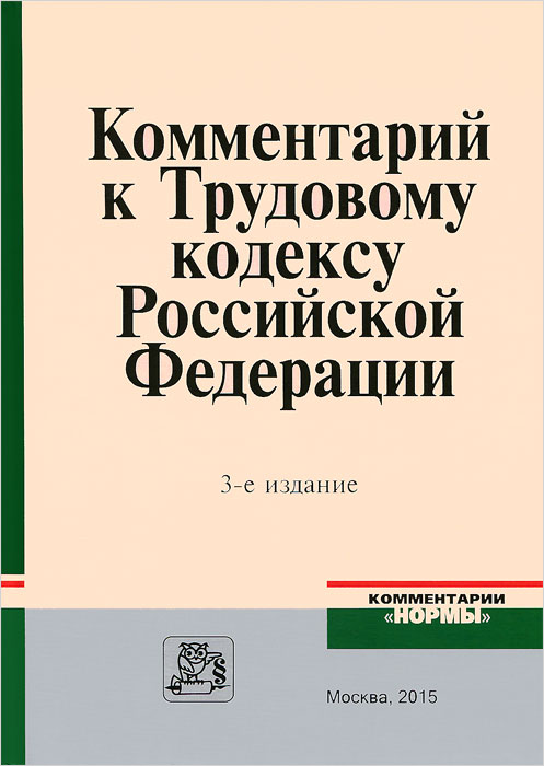 фото Комментарий к Трудовому кодексу Российской Федерации