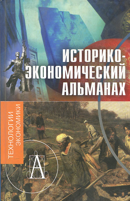 Историко-экономический альманах, №2, 2007