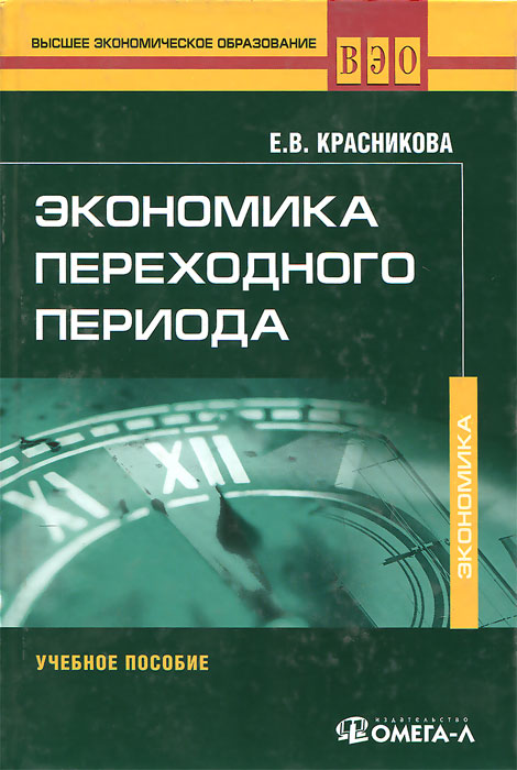 3 е изд м. Экономика переходного периода книга. Переходная экономика. Учебное пособие (Радыгин б.л., Махмудова м.м.). Экономика переходного периода Бухарин. Экономика не переходного периода.