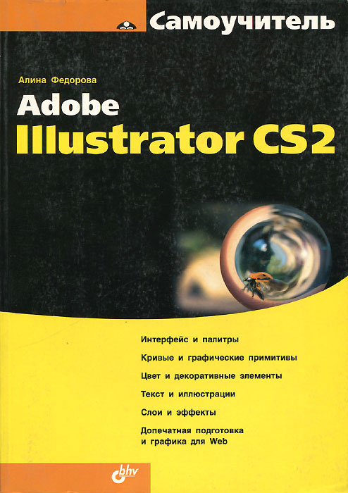 Бесплатный самоучитель. Самоучитель иллюстратор. Книга "самоучитель Ruby".