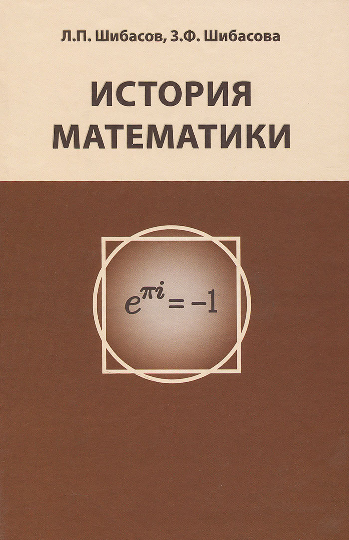 История математики. Учебное пособие | Шибасов Лев Петрович, Шибасова ...