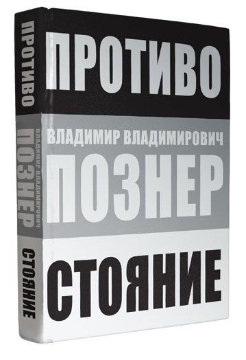 Противостояние | Познер Владимир Владимирович