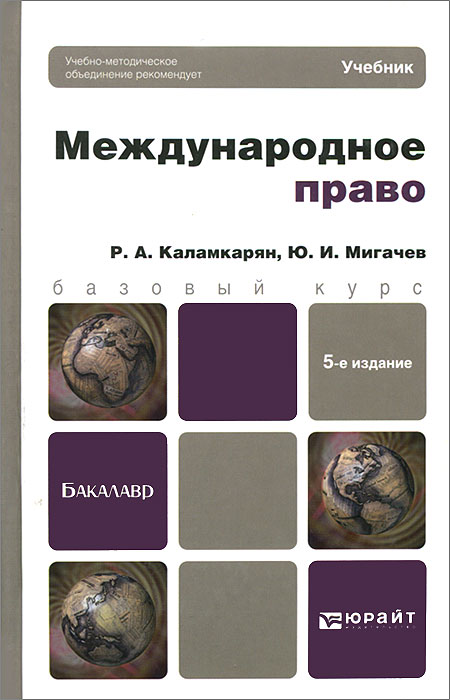 Книга "Международное право. Учебник для бакалавров" Каламкарян Рубен ...