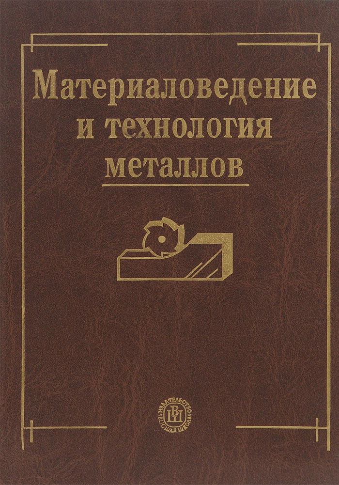 Металлы учебник. Материаловедение и технология металлов. Фетисов материаловедение и технология металлов. Книга материаловедение и технология. Материаловедение в приборостроении.