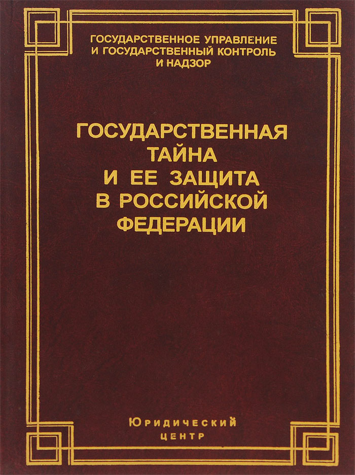 Гос тайна. Теория бухгалтерского учета Нечитайло. Пенитенциарное право. Предупреждаем...вооружаем! Книга. Дисциплина уголовное право литература обзор.