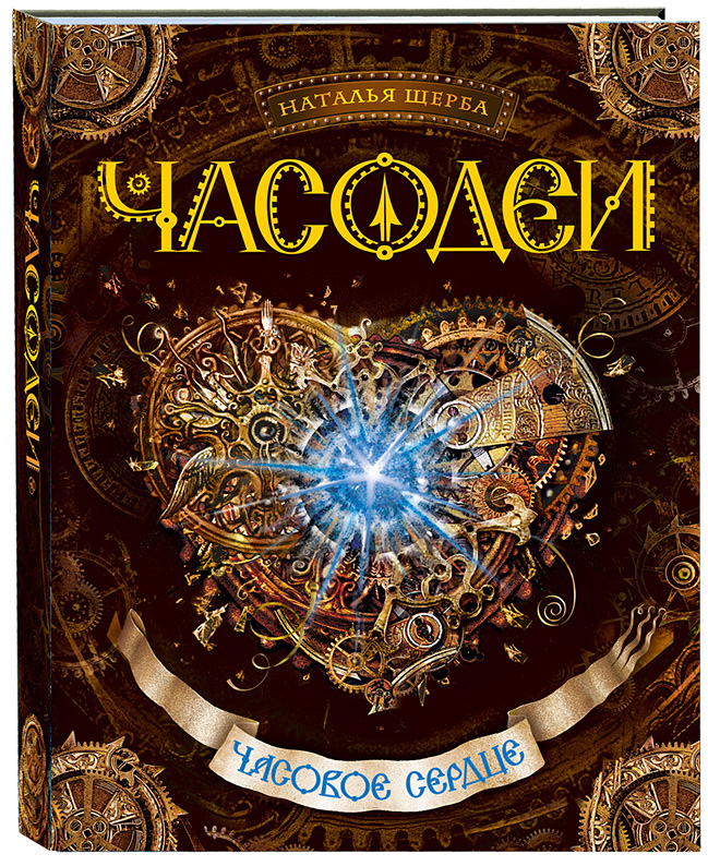 Часодеи переиздание. Часодеи переиздание
